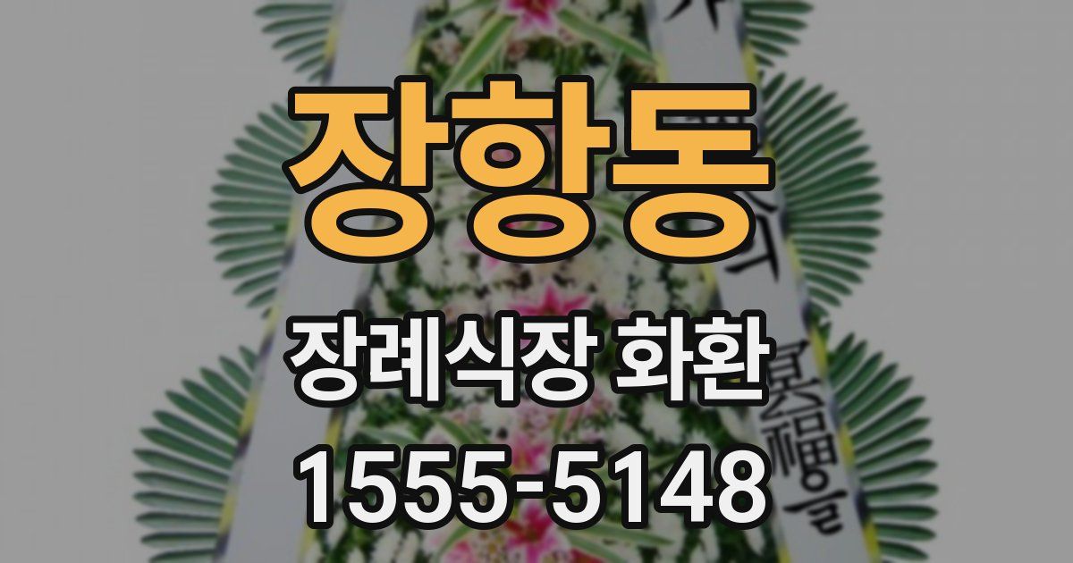 장항동 장례식장 화환