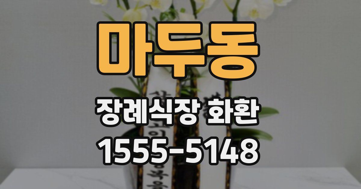 마두동 장례식장 화환