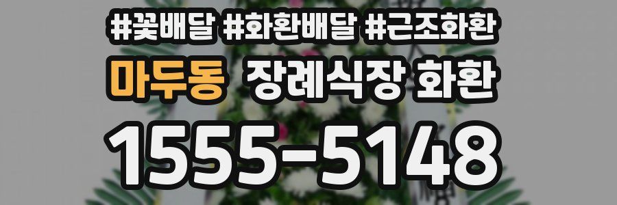 마두동 장례식장 화환