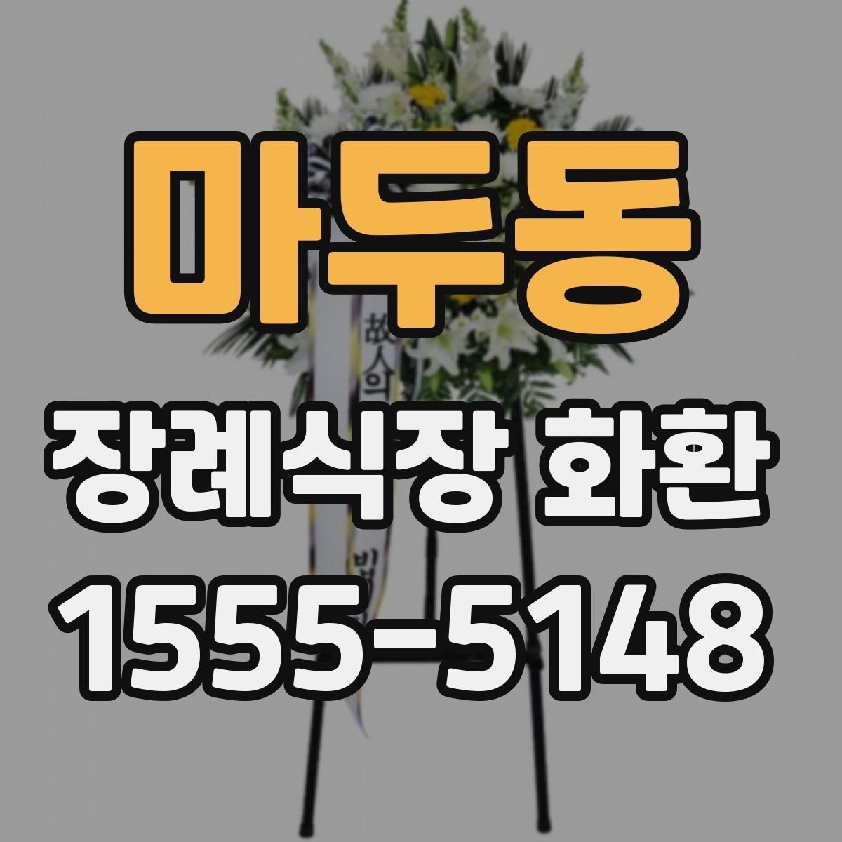 마두동 장례식장 화환