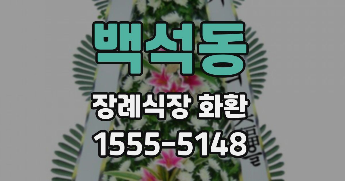 백석동 장례식장 화환