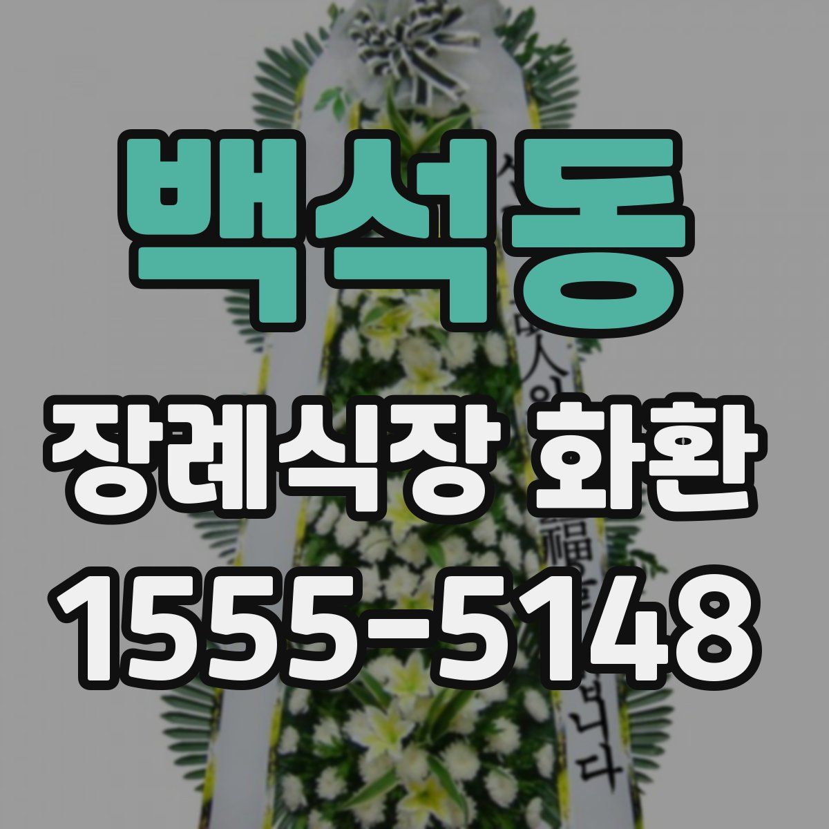백석동 장례식장 화환