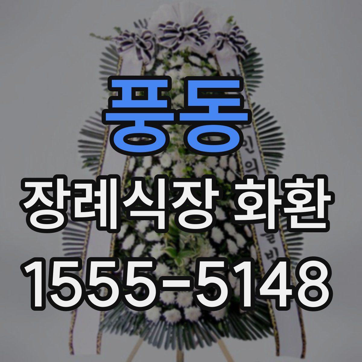 풍동 장례식장 화환
