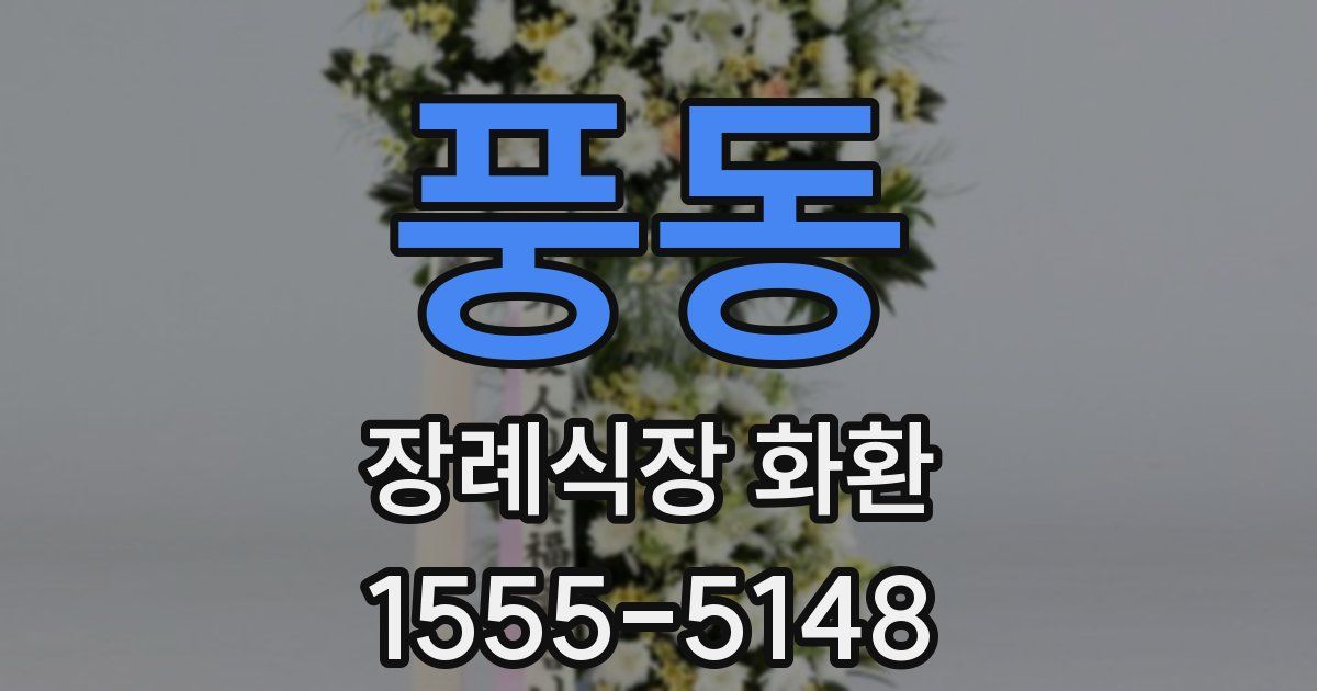 풍동 장례식장 화환