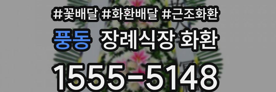 풍동 장례식장 화환