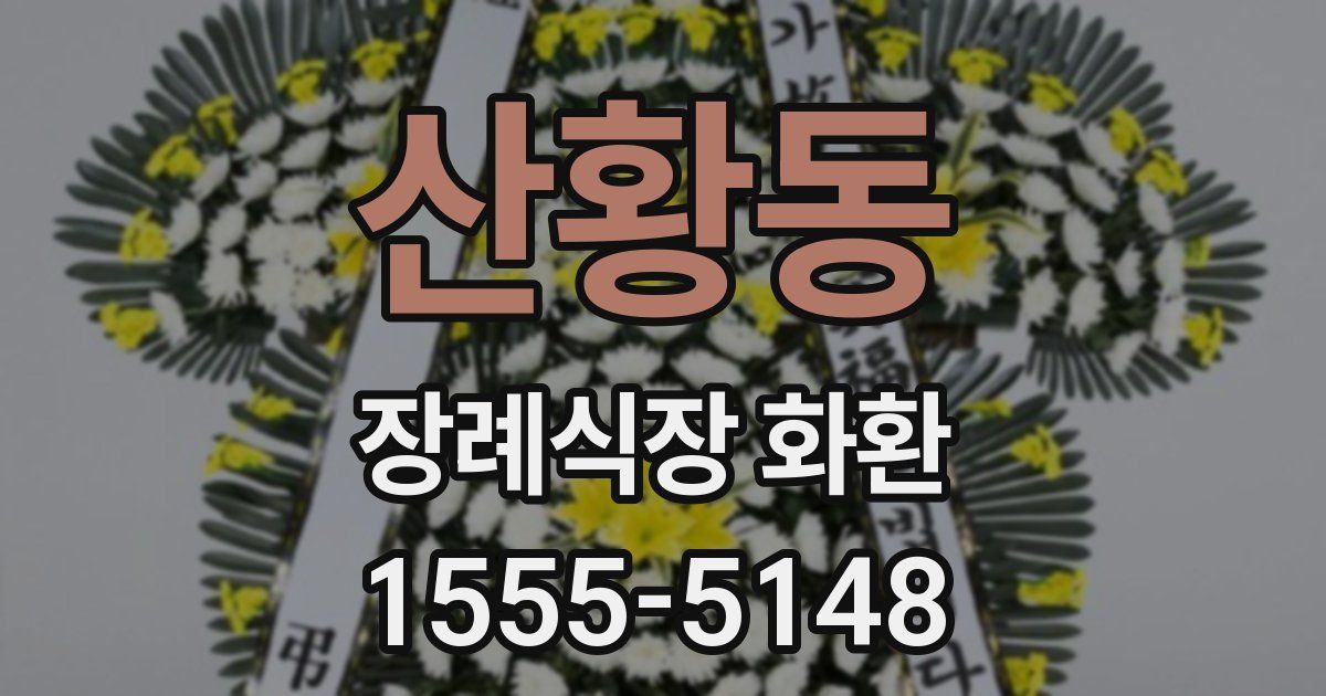 산황동 장례식장 화환