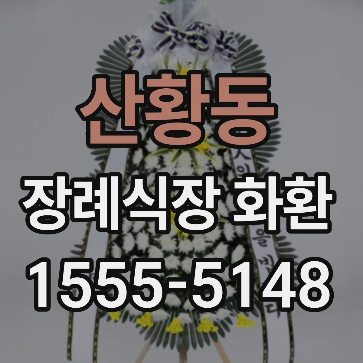 산황동 장례식장 화환