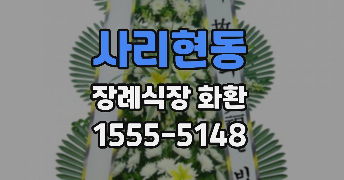 사리현동 장례식장 화환