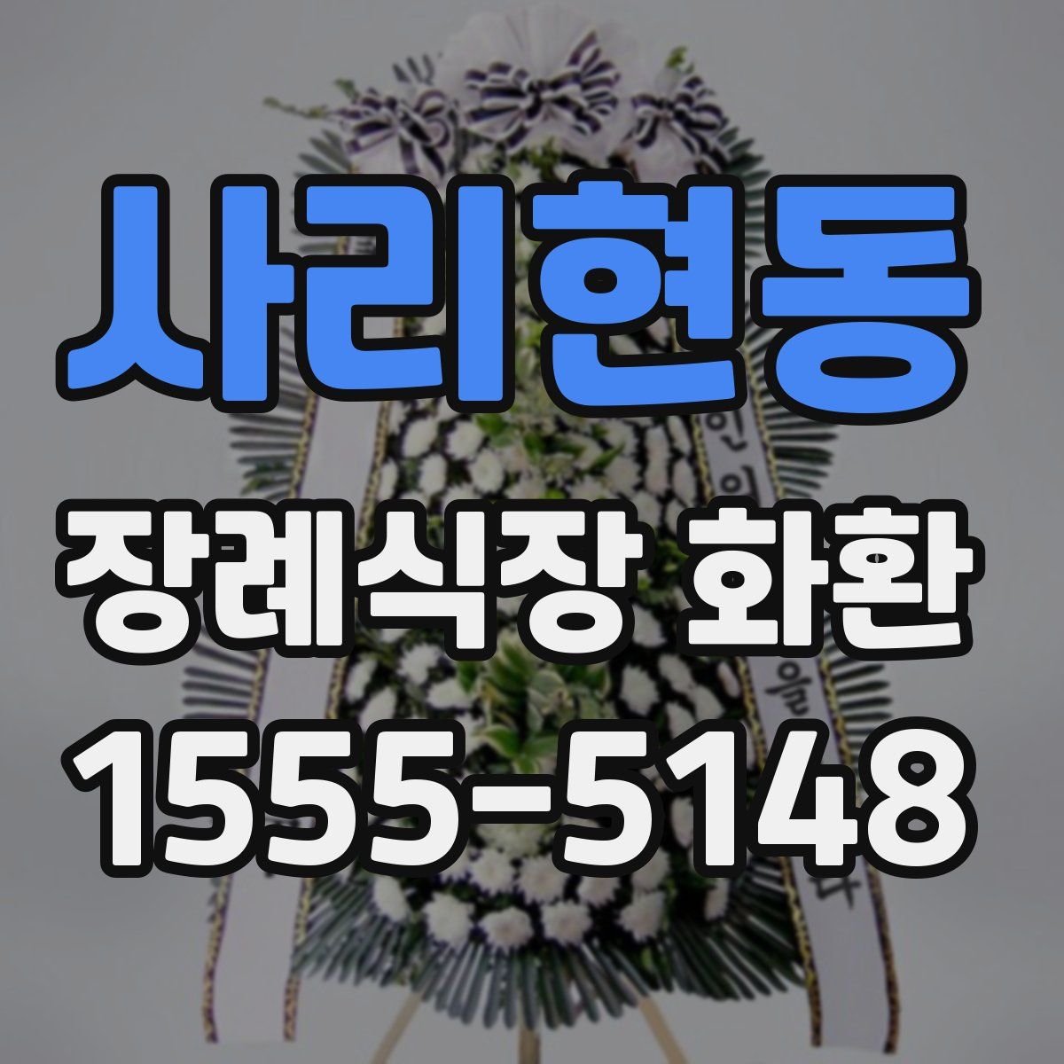 사리현동 장례식장 화환