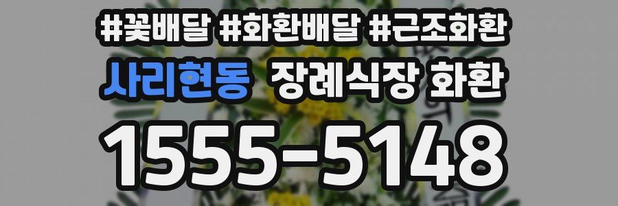 사리현동 장례식장 화환
