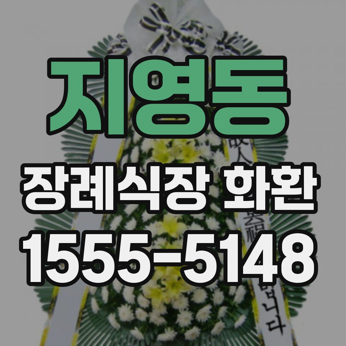 지영동 장례식장 화환