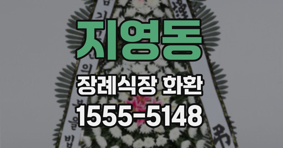지영동 장례식장 화환