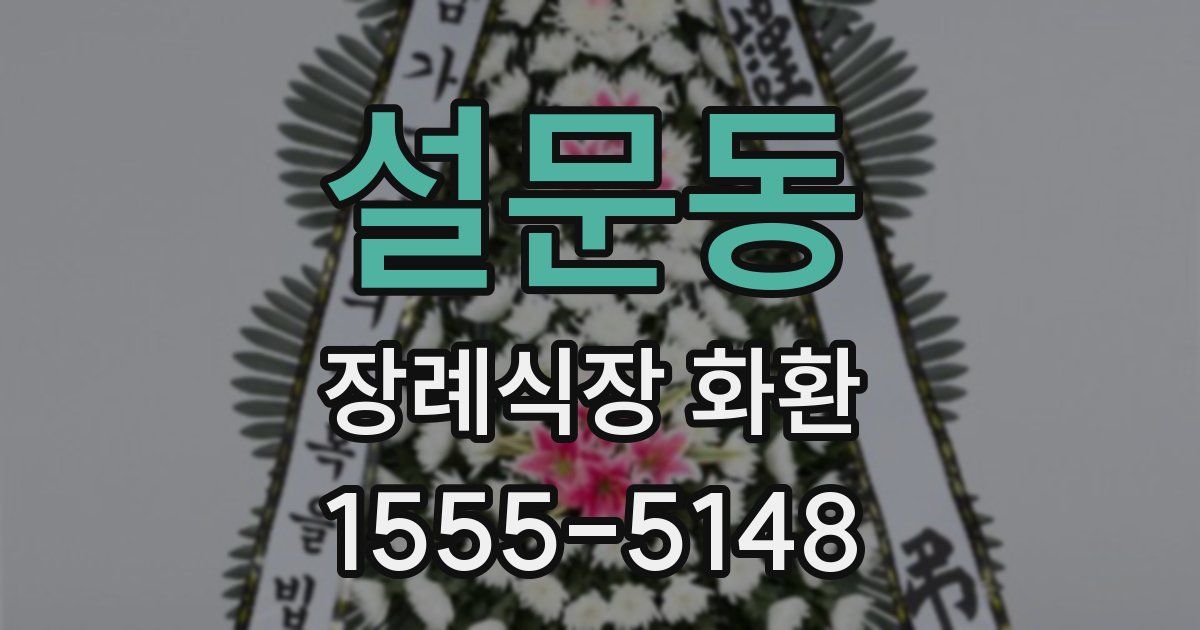 설문동 장례식장 화환