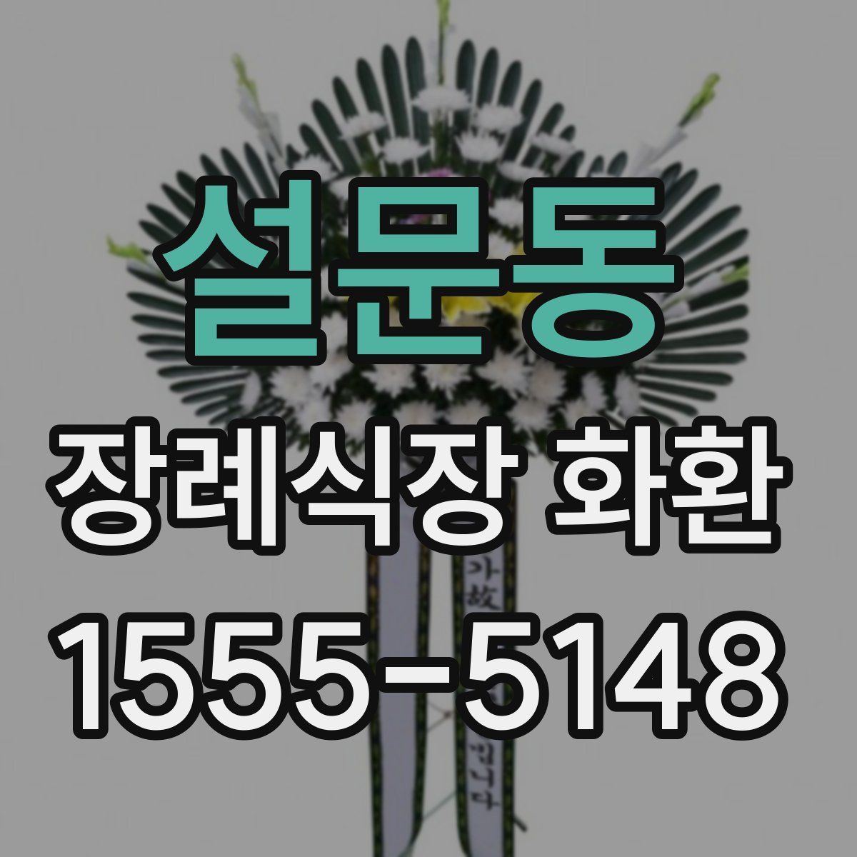 설문동 장례식장 화환