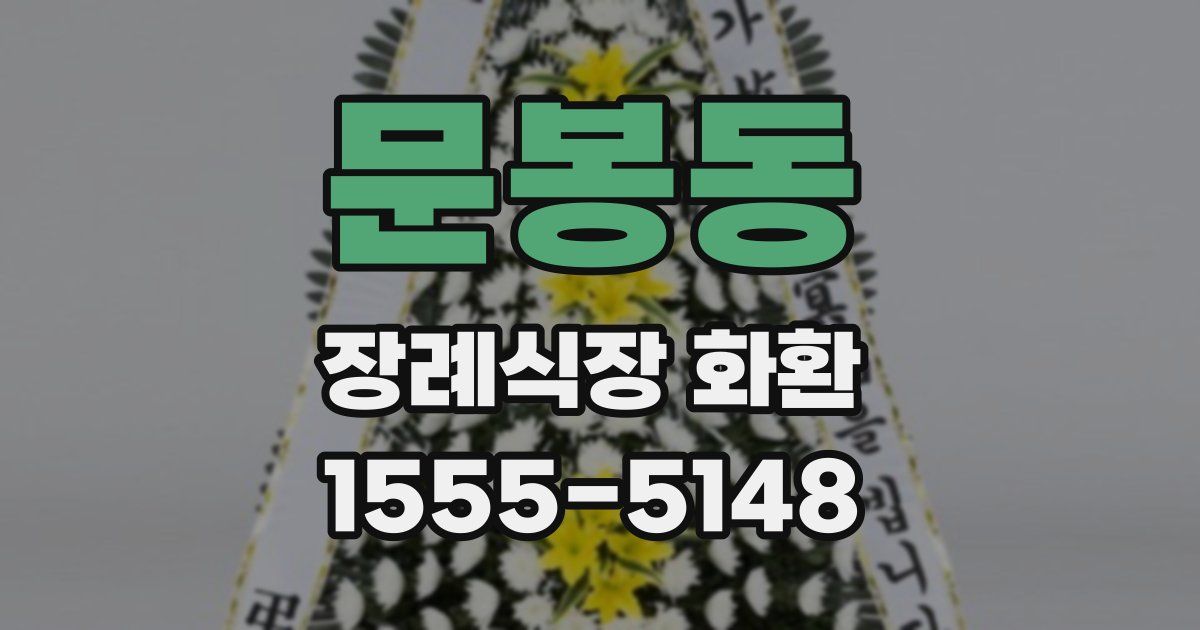 문봉동 장례식장 화환