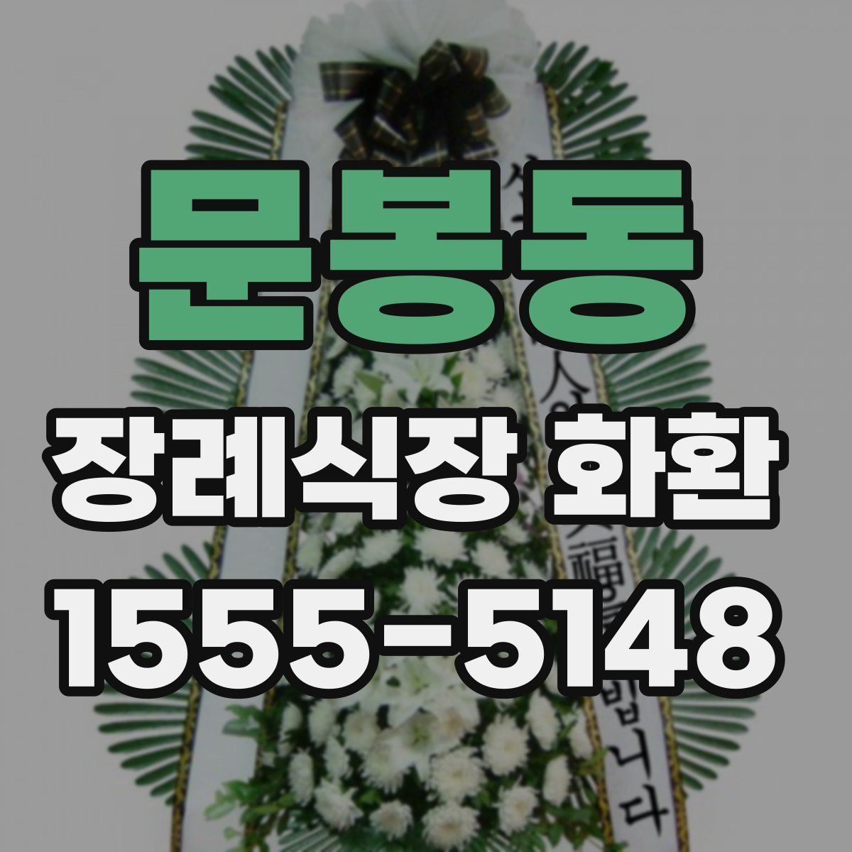 문봉동 장례식장 화환