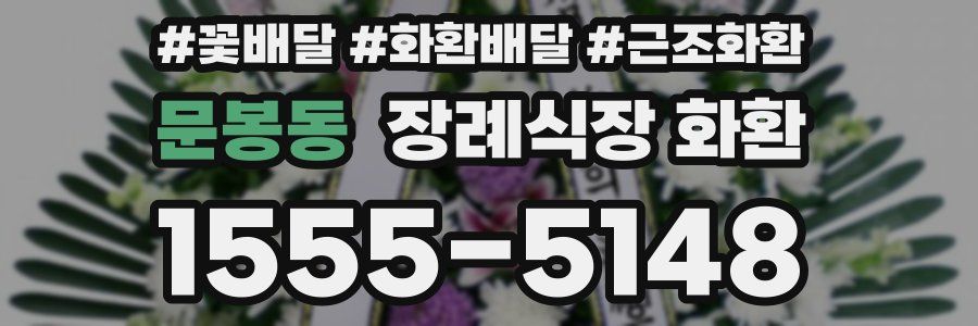 문봉동 장례식장 화환