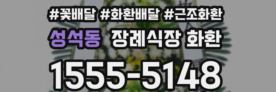 성석동 장례식장 화환