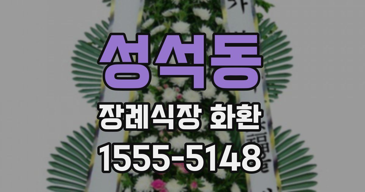 성석동 장례식장 화환