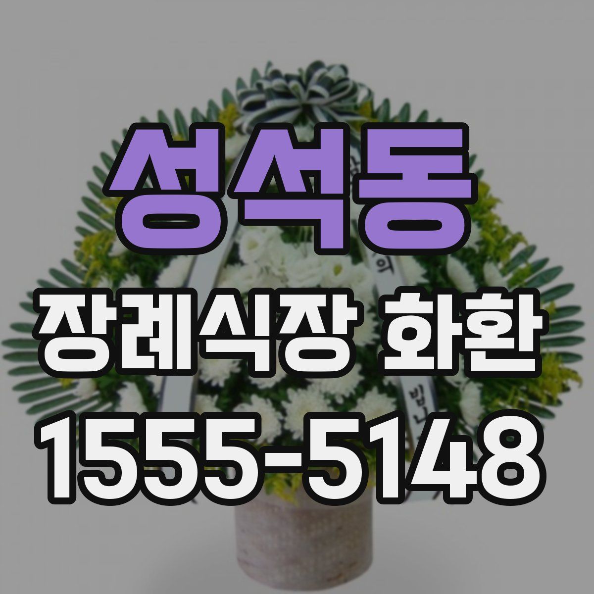성석동 장례식장 화환