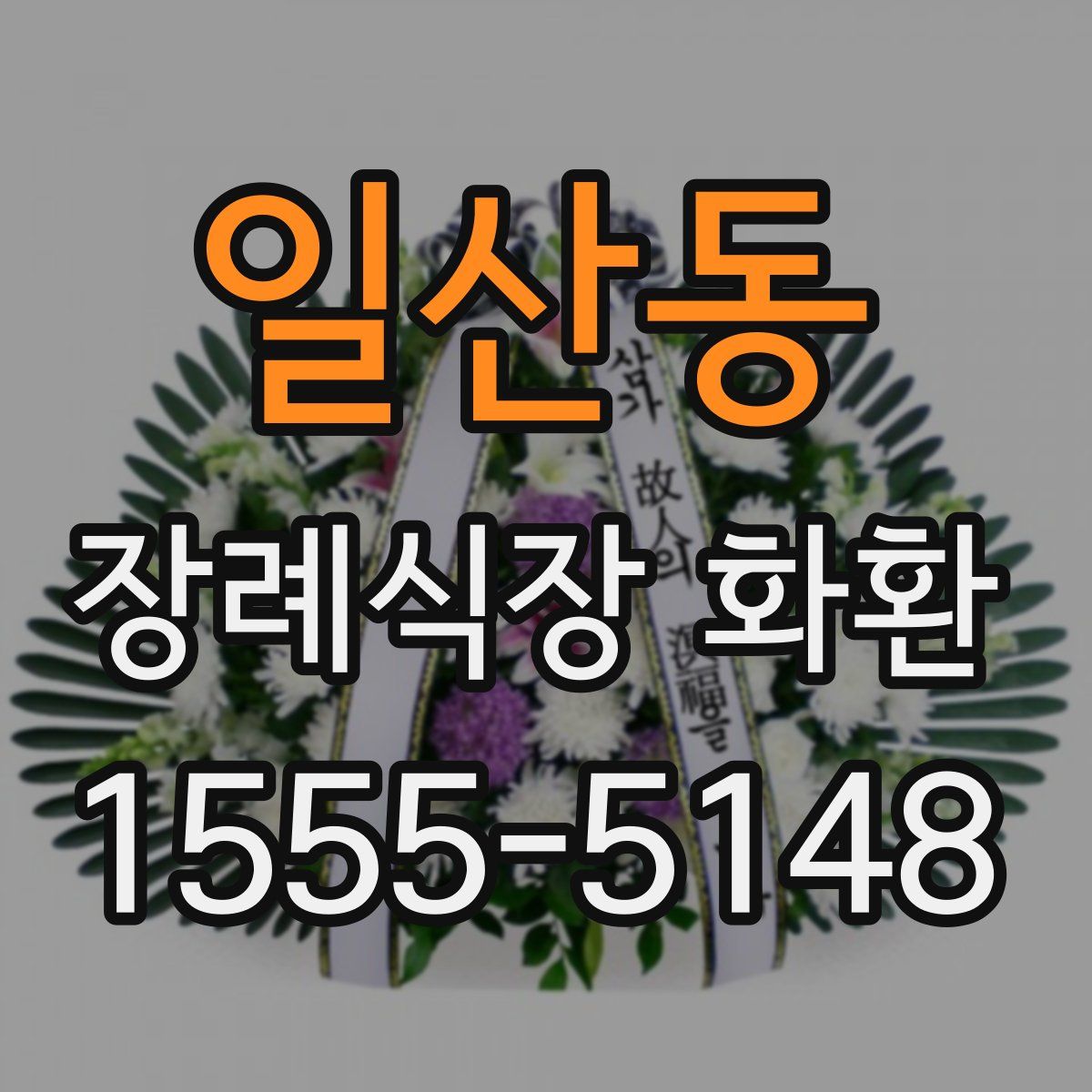 일산동 장례식장 화환
