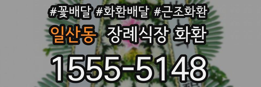 일산동 장례식장 화환