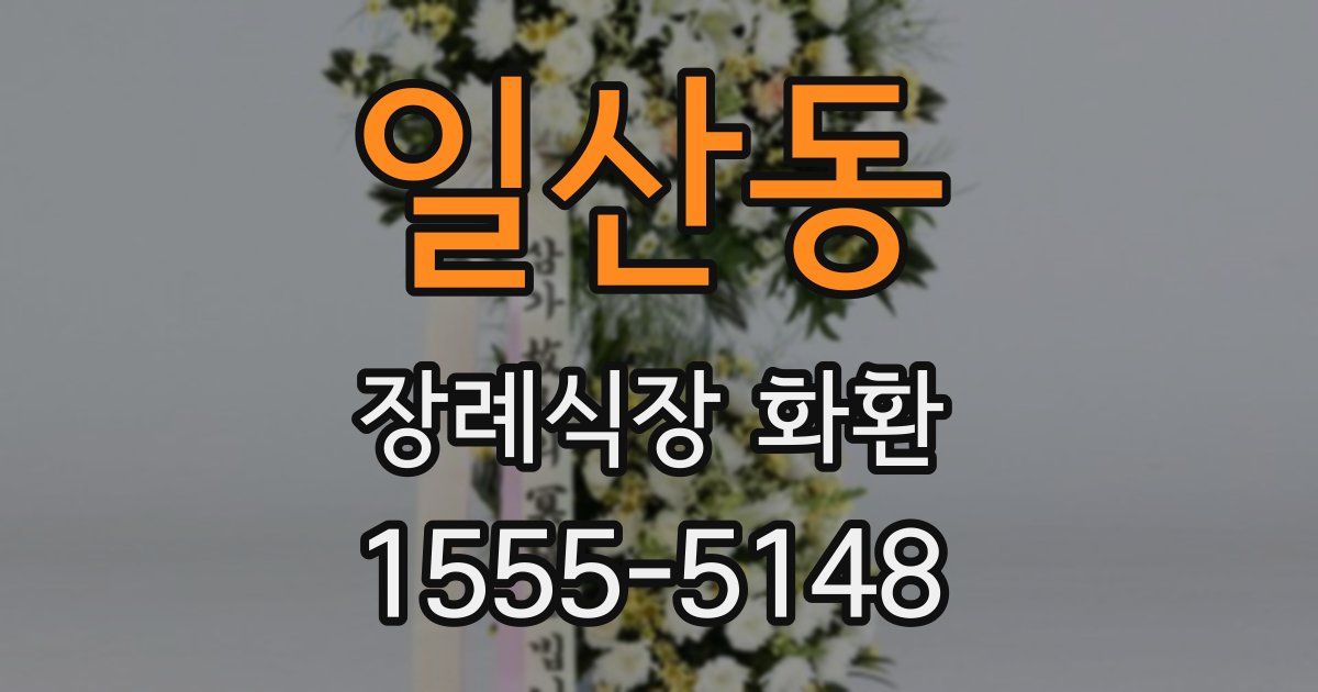 일산동 장례식장 화환