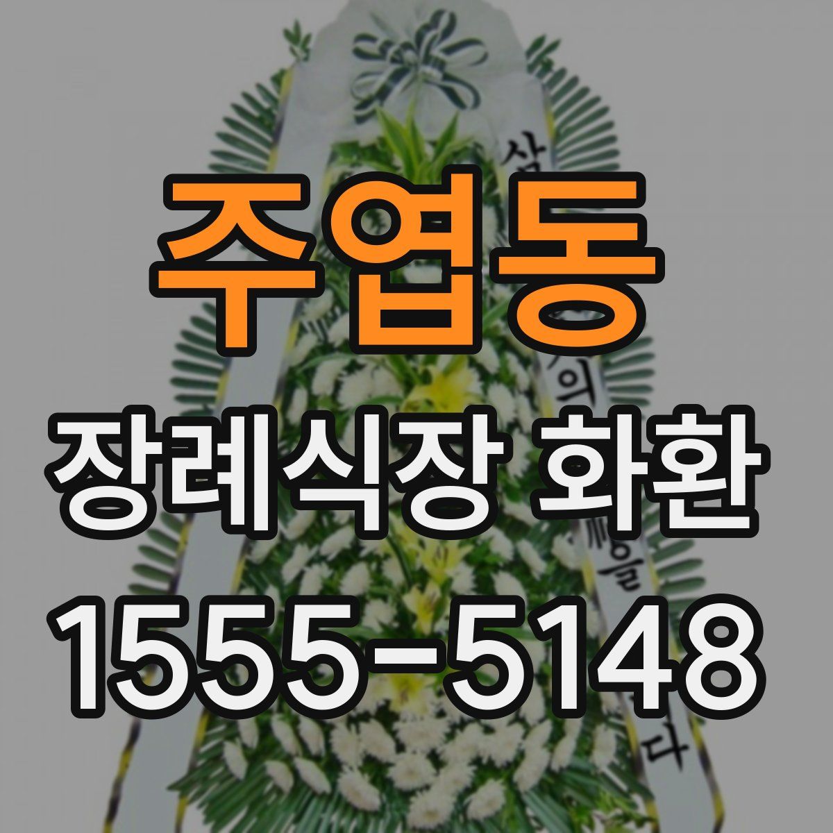 주엽동 장례식장 화환