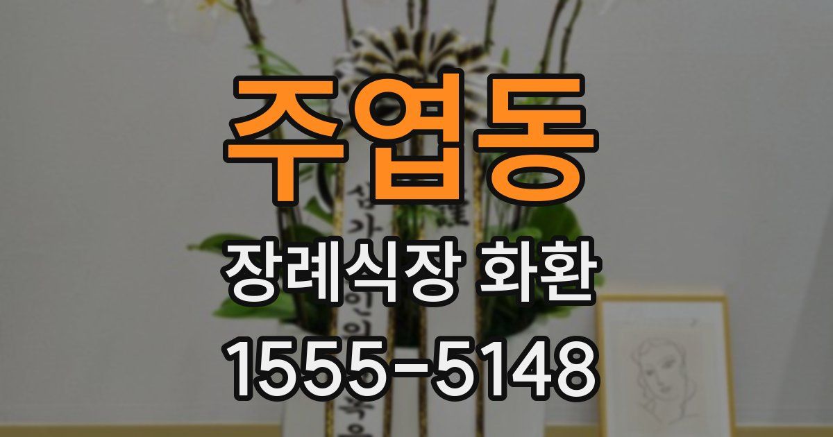 주엽동 장례식장 화환