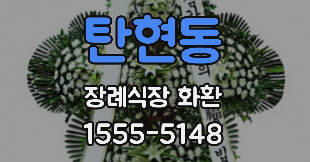 탄현동 장례식장 화환