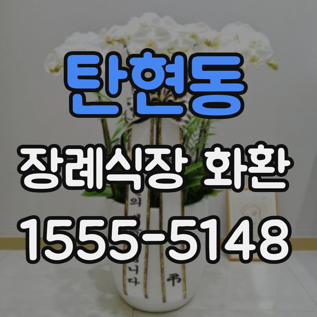 탄현동 장례식장 화환
