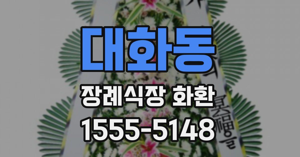 대화동 장례식장 화환