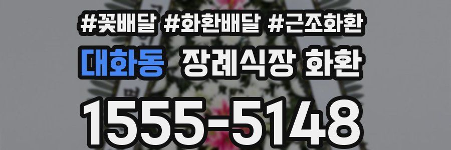 대화동 장례식장 화환