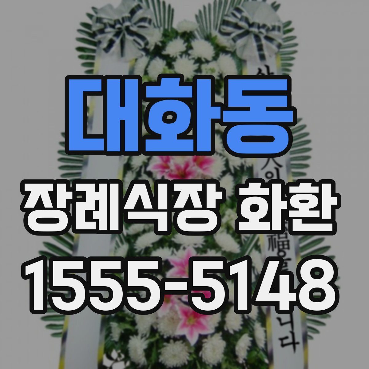 대화동 장례식장 화환