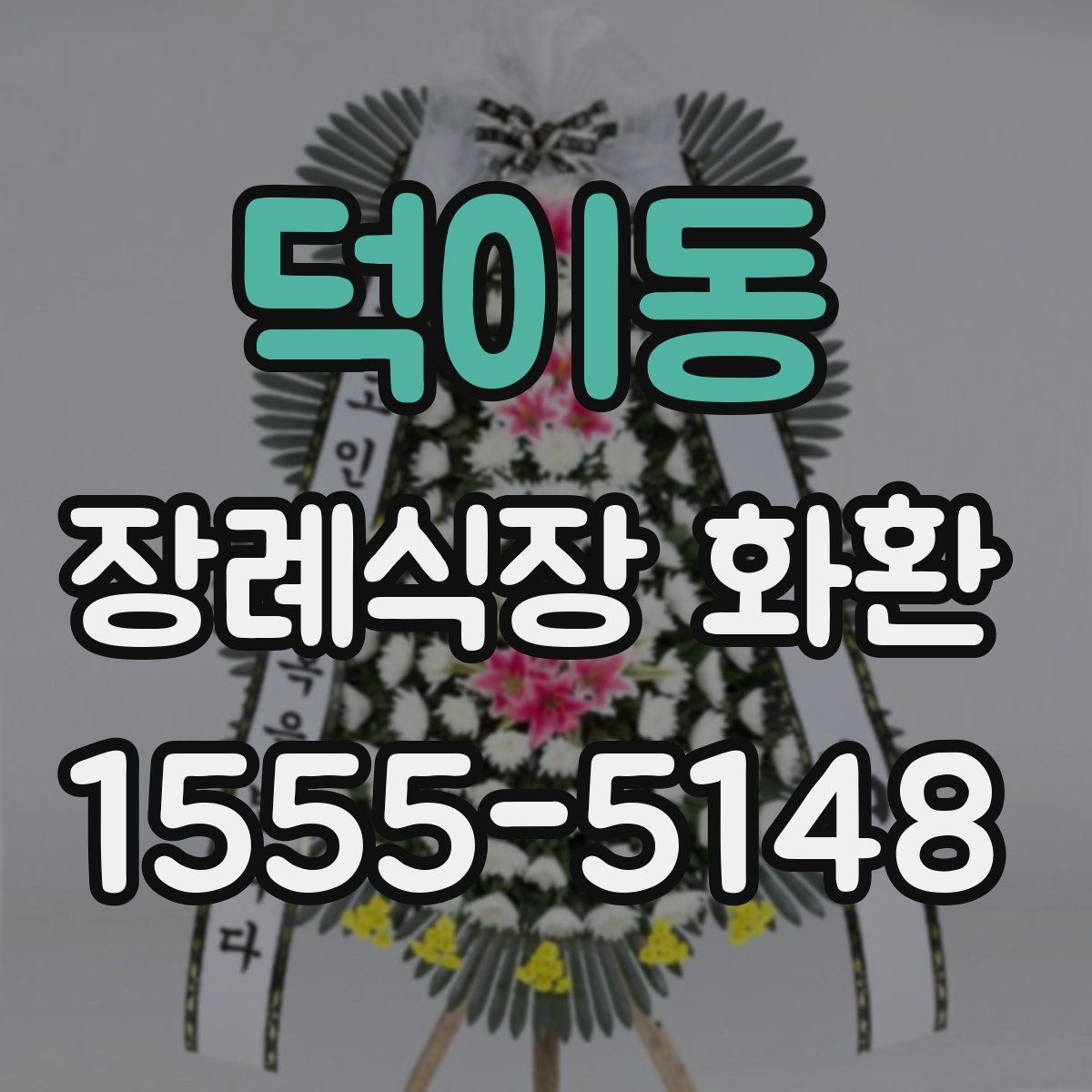 덕이동 장례식장 화환