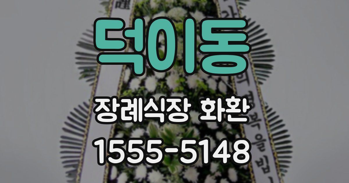 덕이동 장례식장 화환
