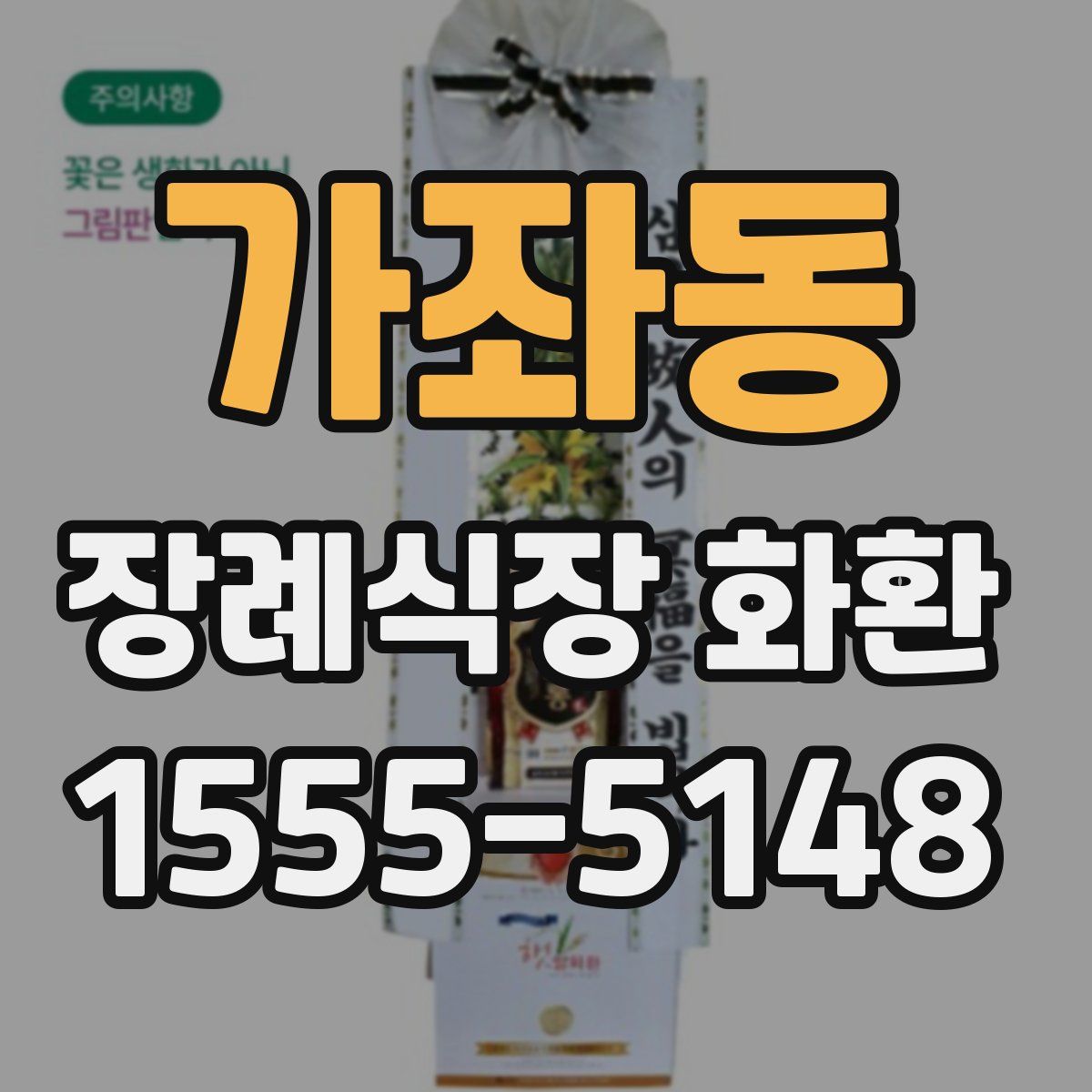 가좌동 장례식장 화환