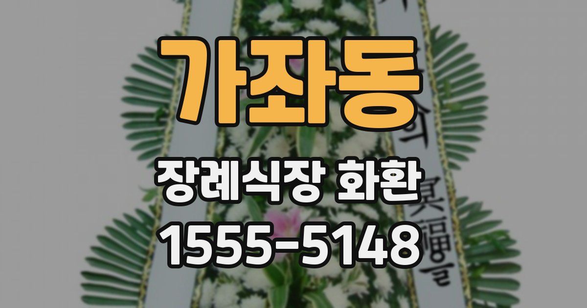 가좌동 장례식장 화환