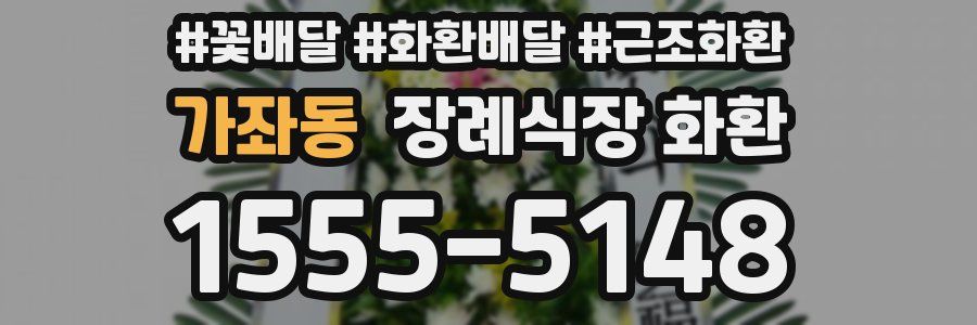 가좌동 장례식장 화환