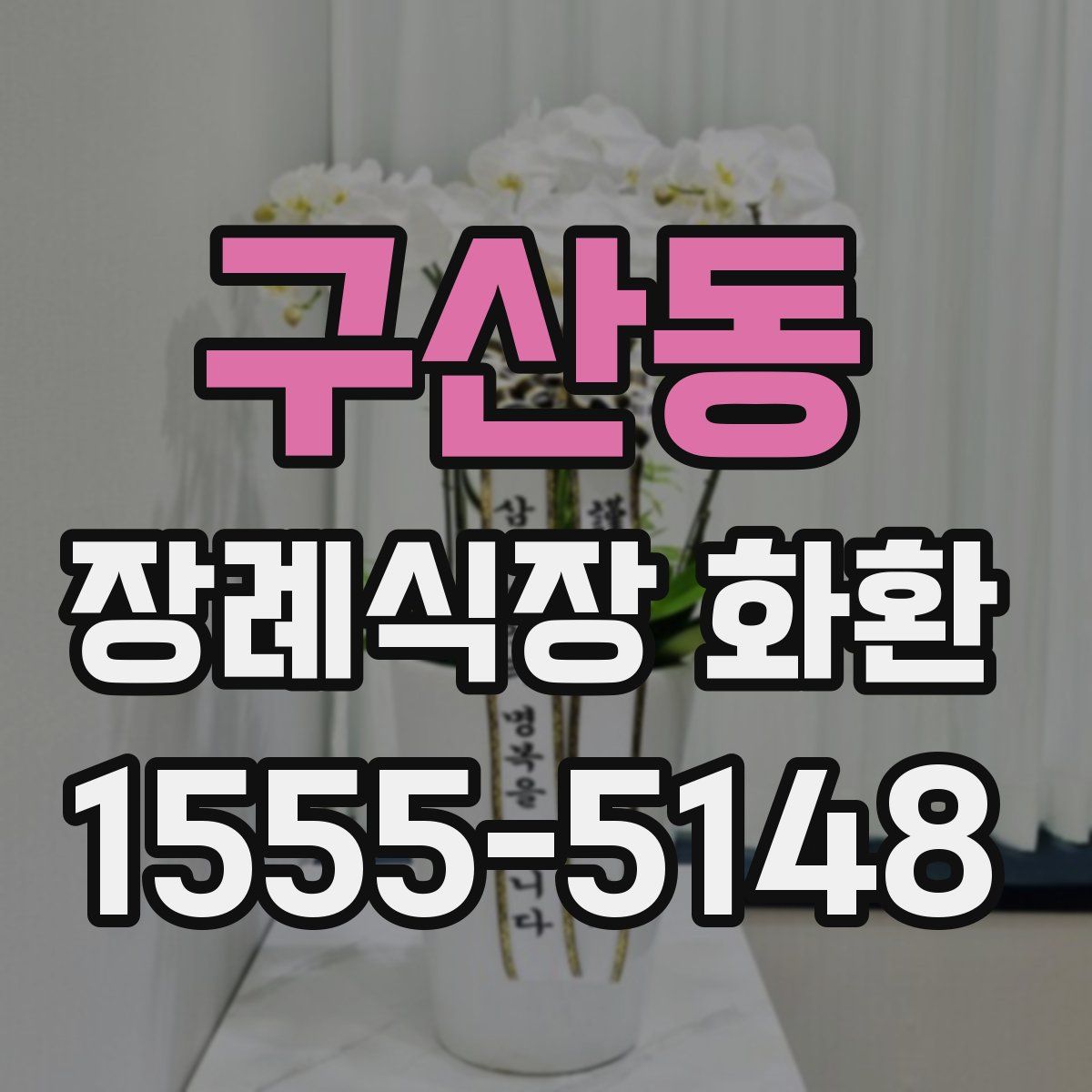 구산동 장례식장 화환