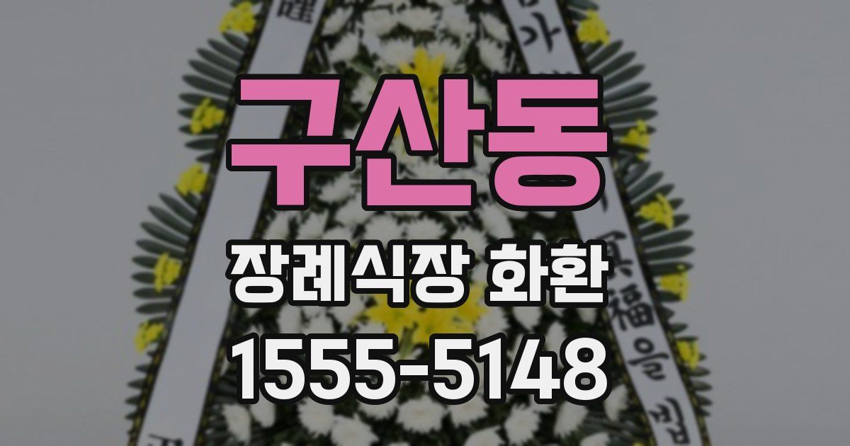구산동 장례식장 화환