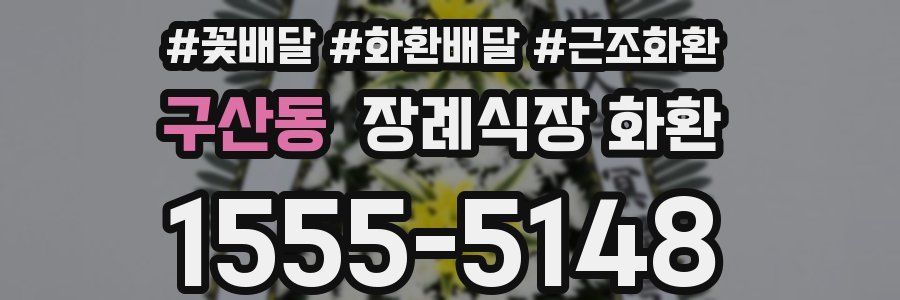 구산동 장례식장 화환