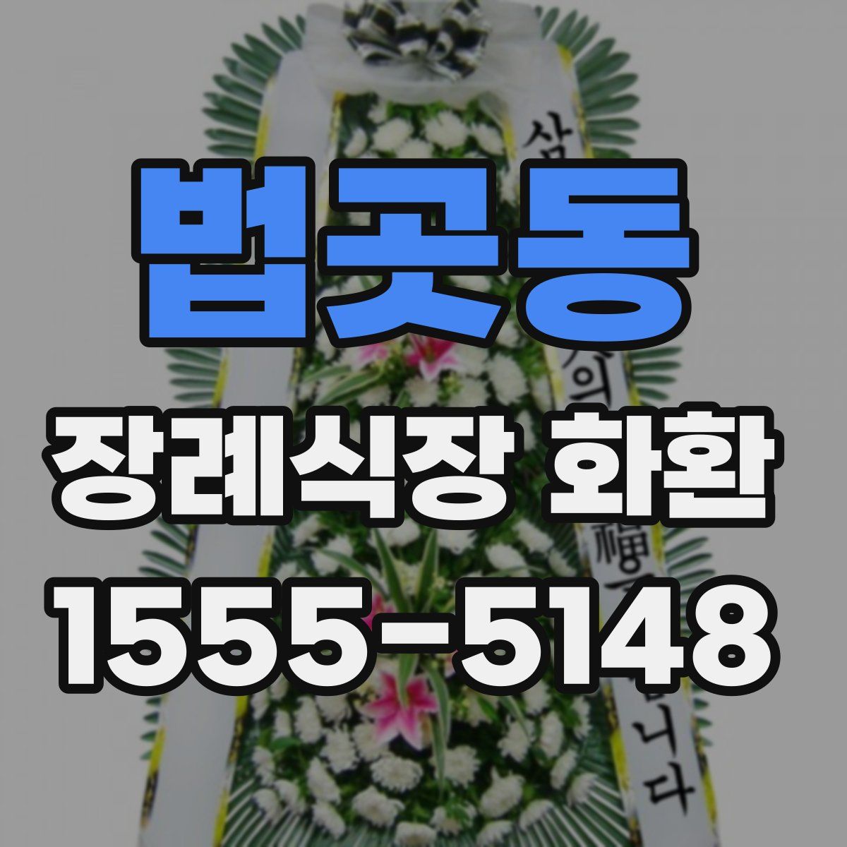 법곳동 장례식장 화환