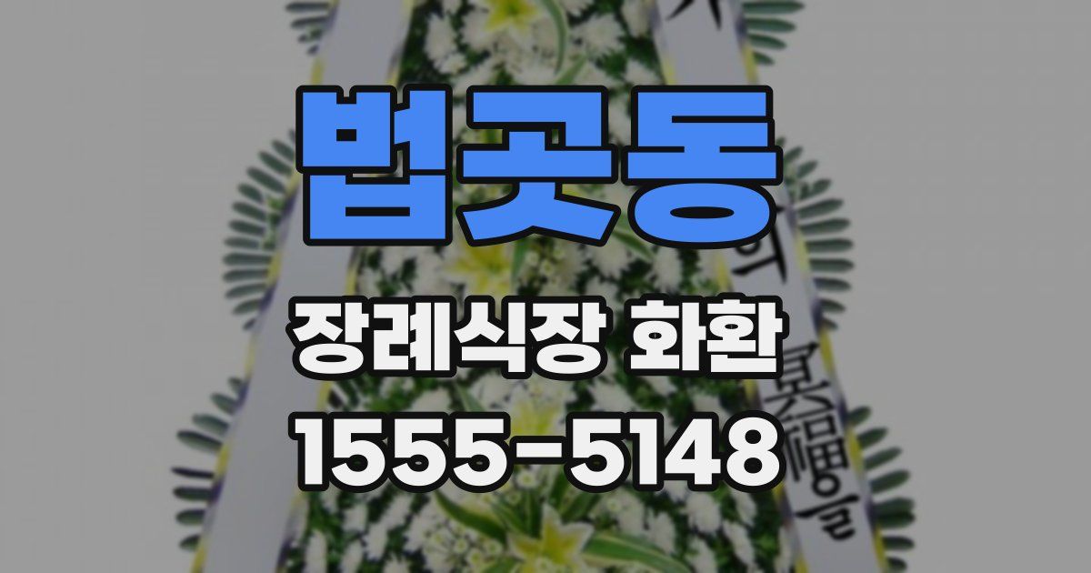 법곳동 장례식장 화환