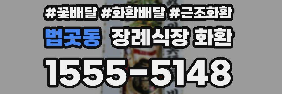 법곳동 장례식장 화환