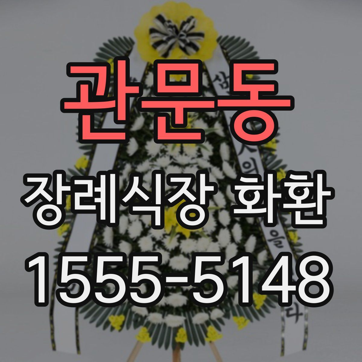 관문동 장례식장 화환