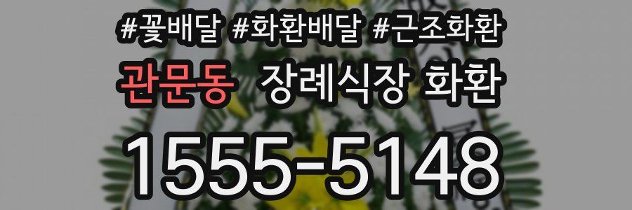 관문동 장례식장 화환