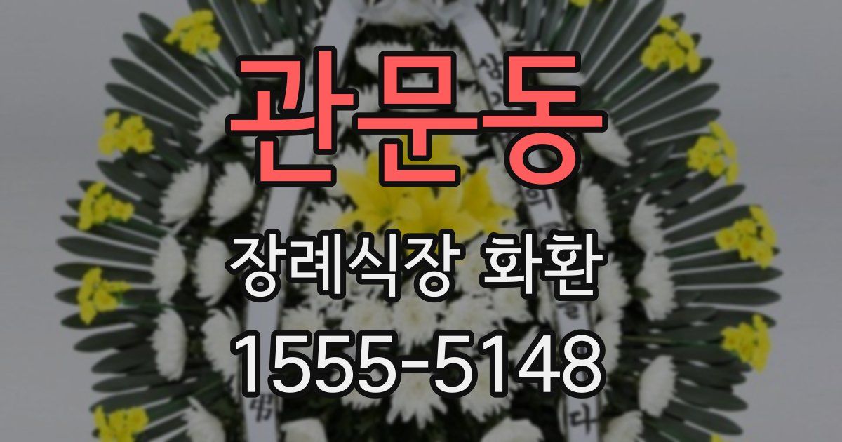 관문동 장례식장 화환