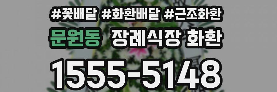 문원동 장례식장 화환