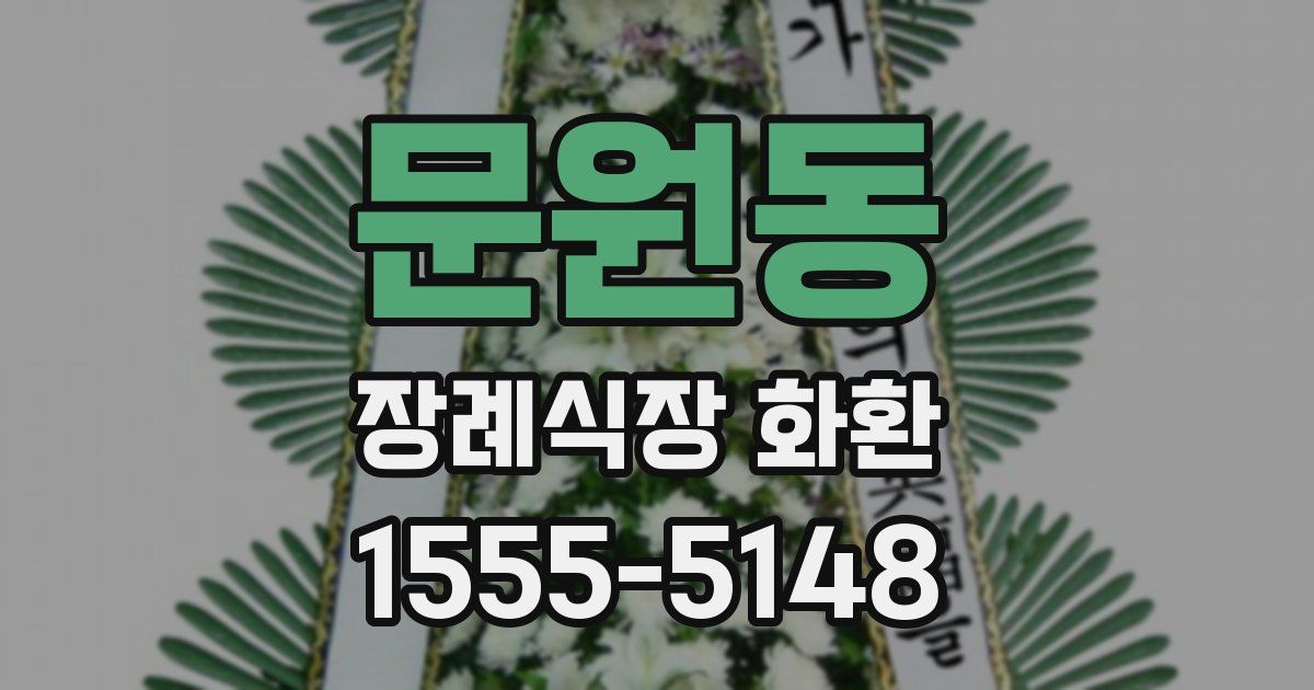 문원동 장례식장 화환